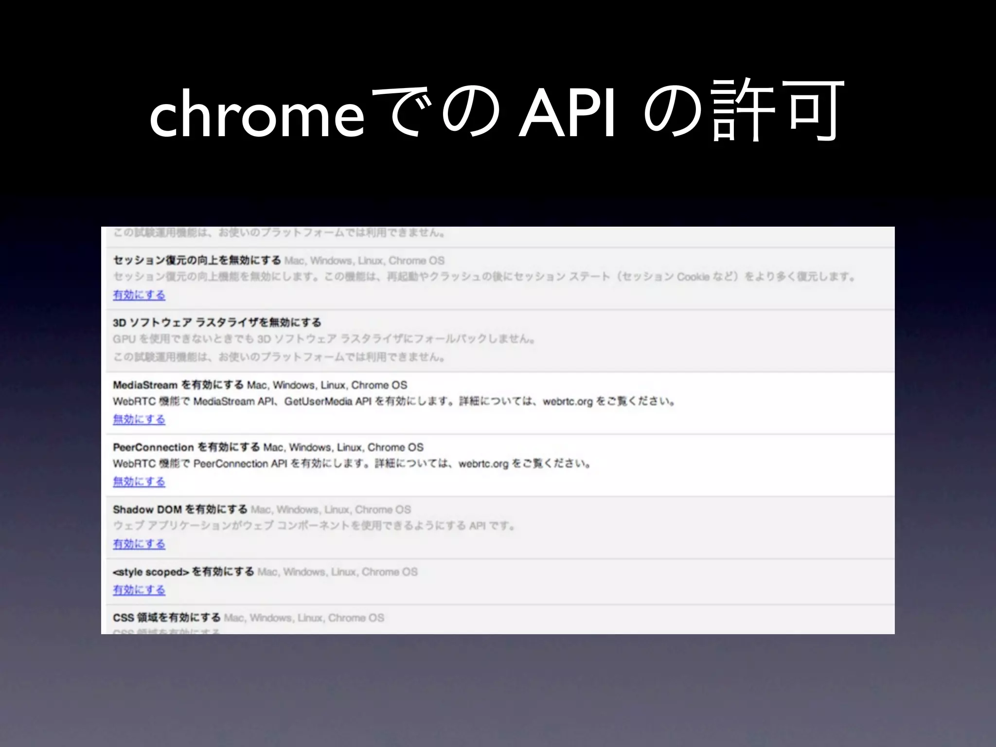 chromeでの API の許可
 