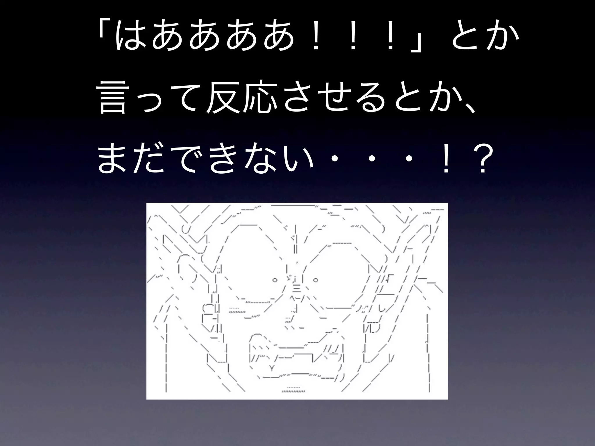 「はああああ！！！」とか
言って反応させるとか、
まだできない・・・！？
 