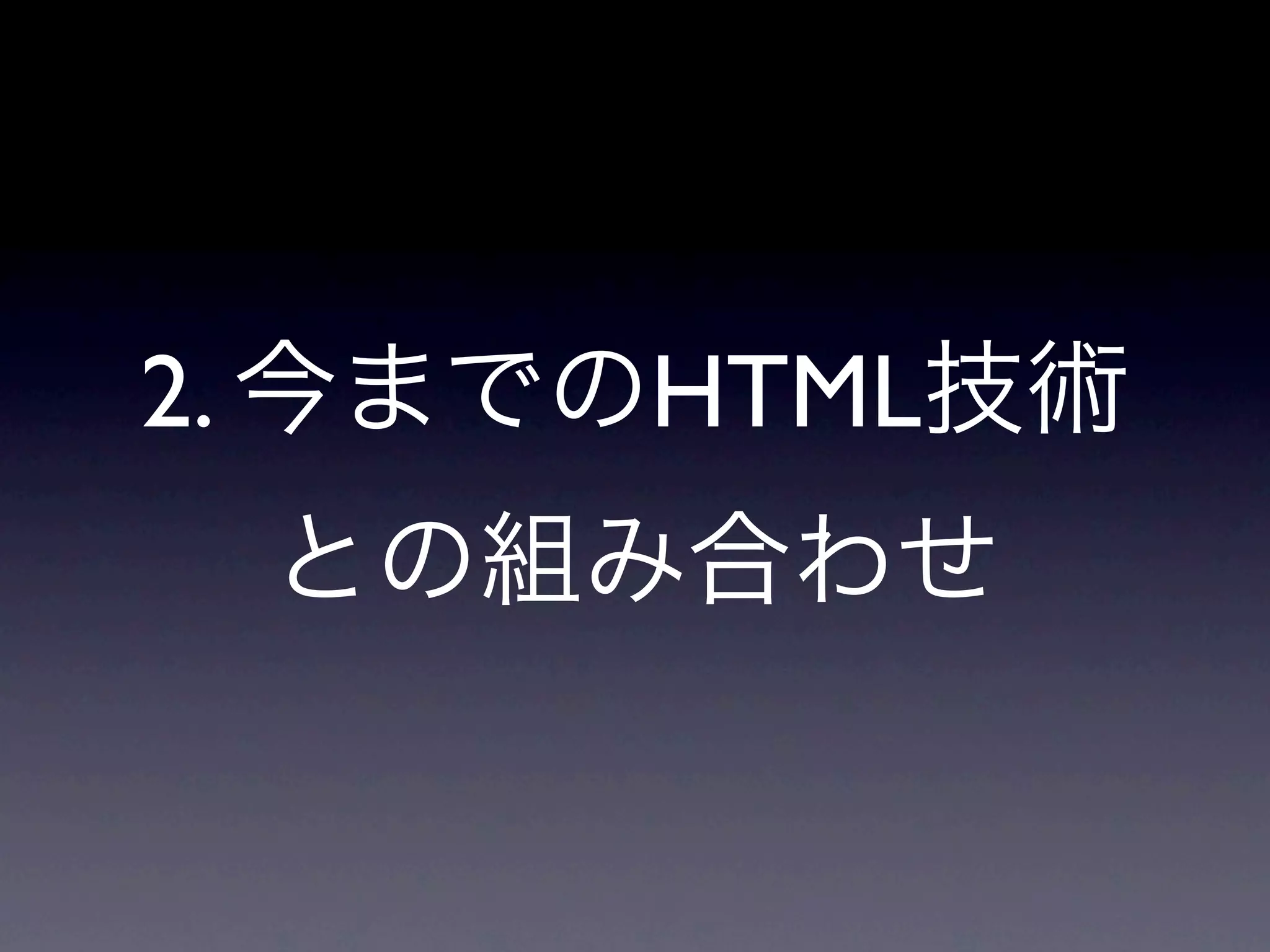 2. 今までのHTML技術
 との組み合わせ
 