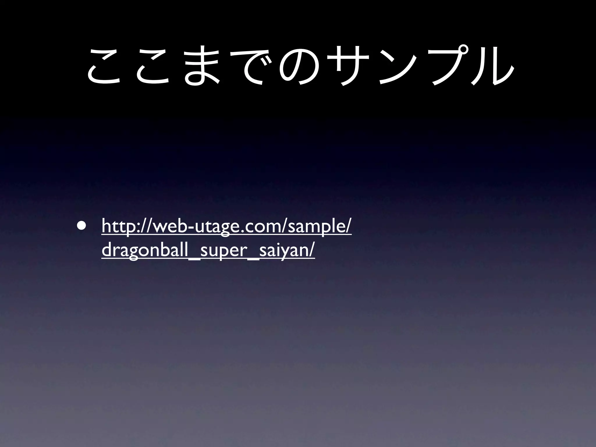 ここまでのサンプル


•   http://web-utage.com/sample/
    dragonball_super_saiyan/
 