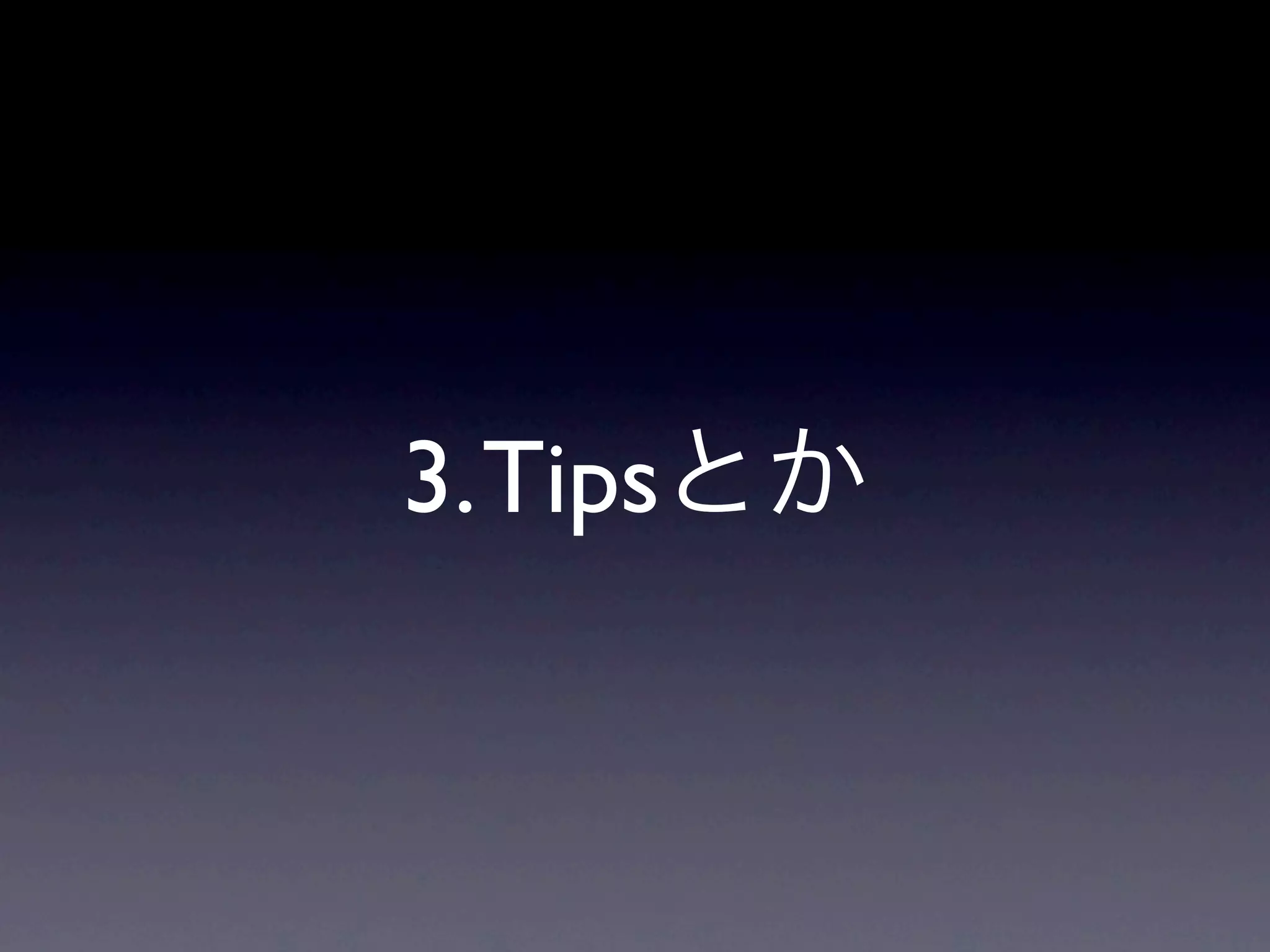 3. Tipsとか
 