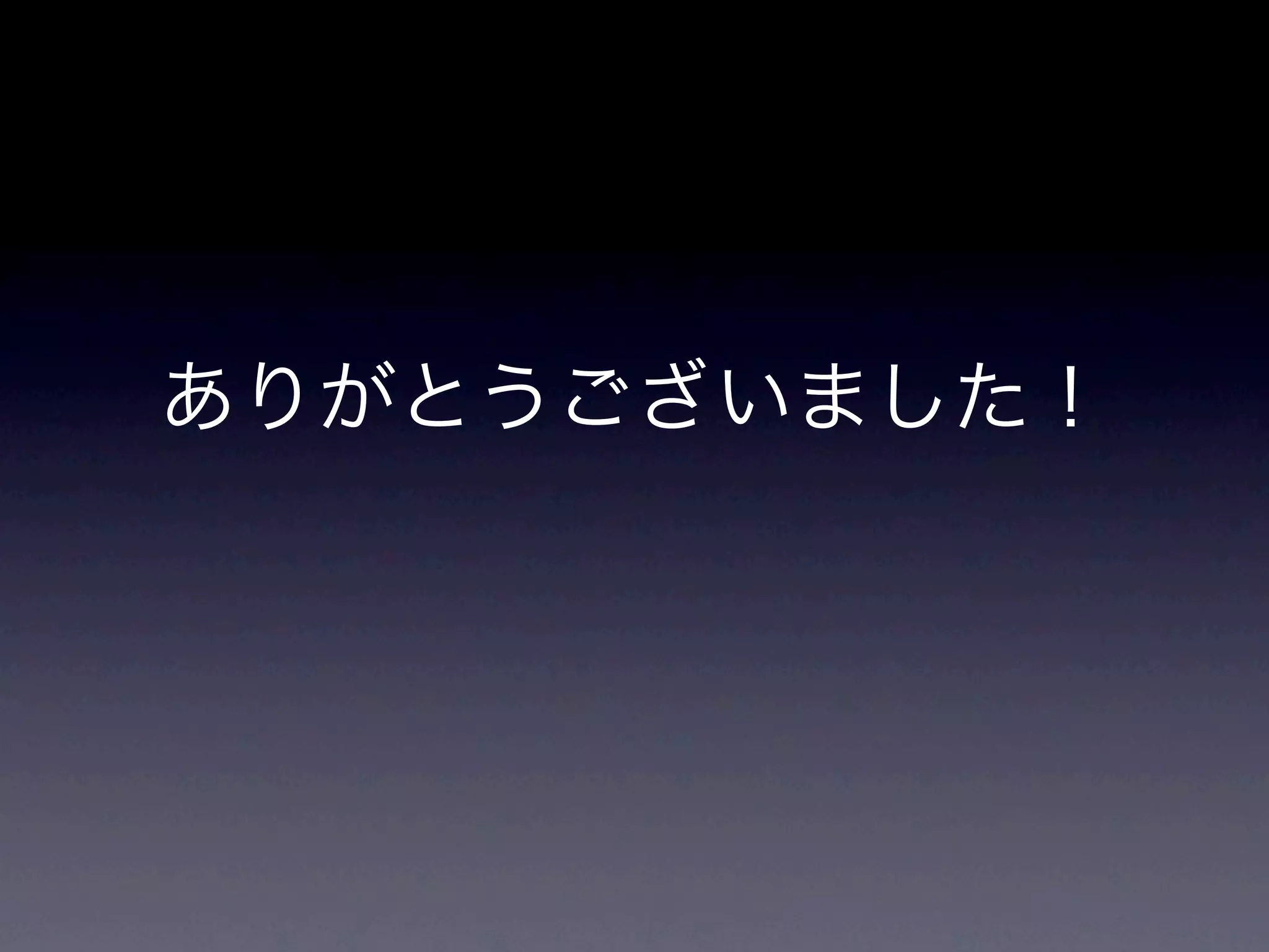 ありがとうございました！
 