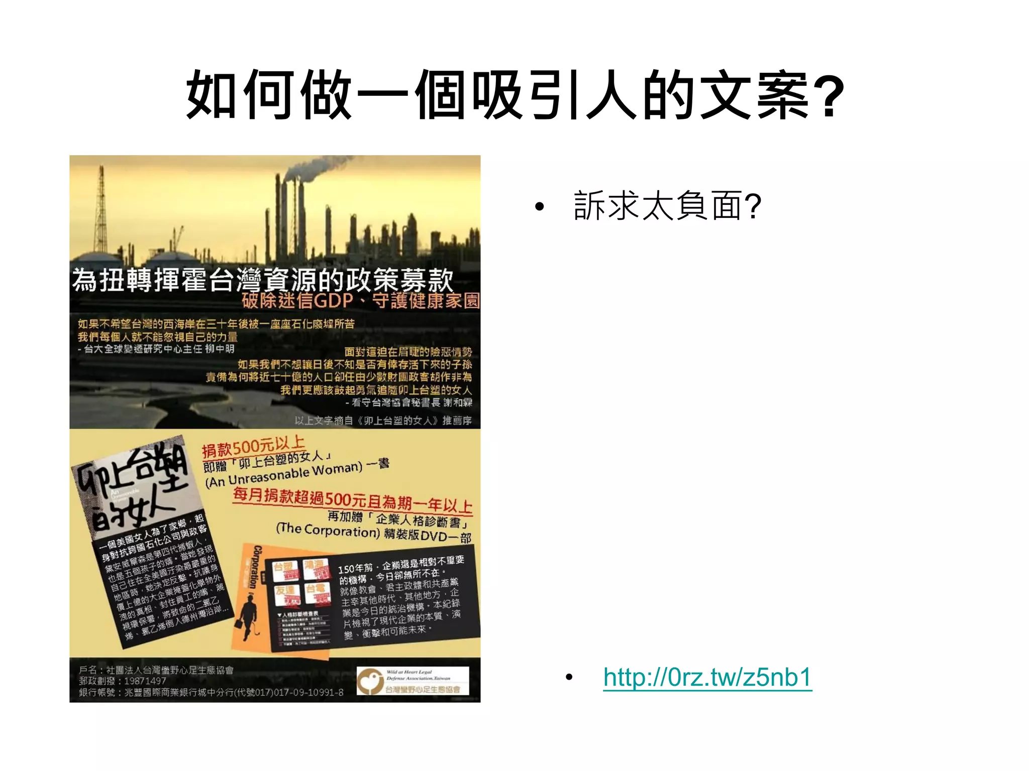 如何做一個吸引人的文案?
      • 訴求太負面?




       •   http://0rz.tw/z5nb1
 