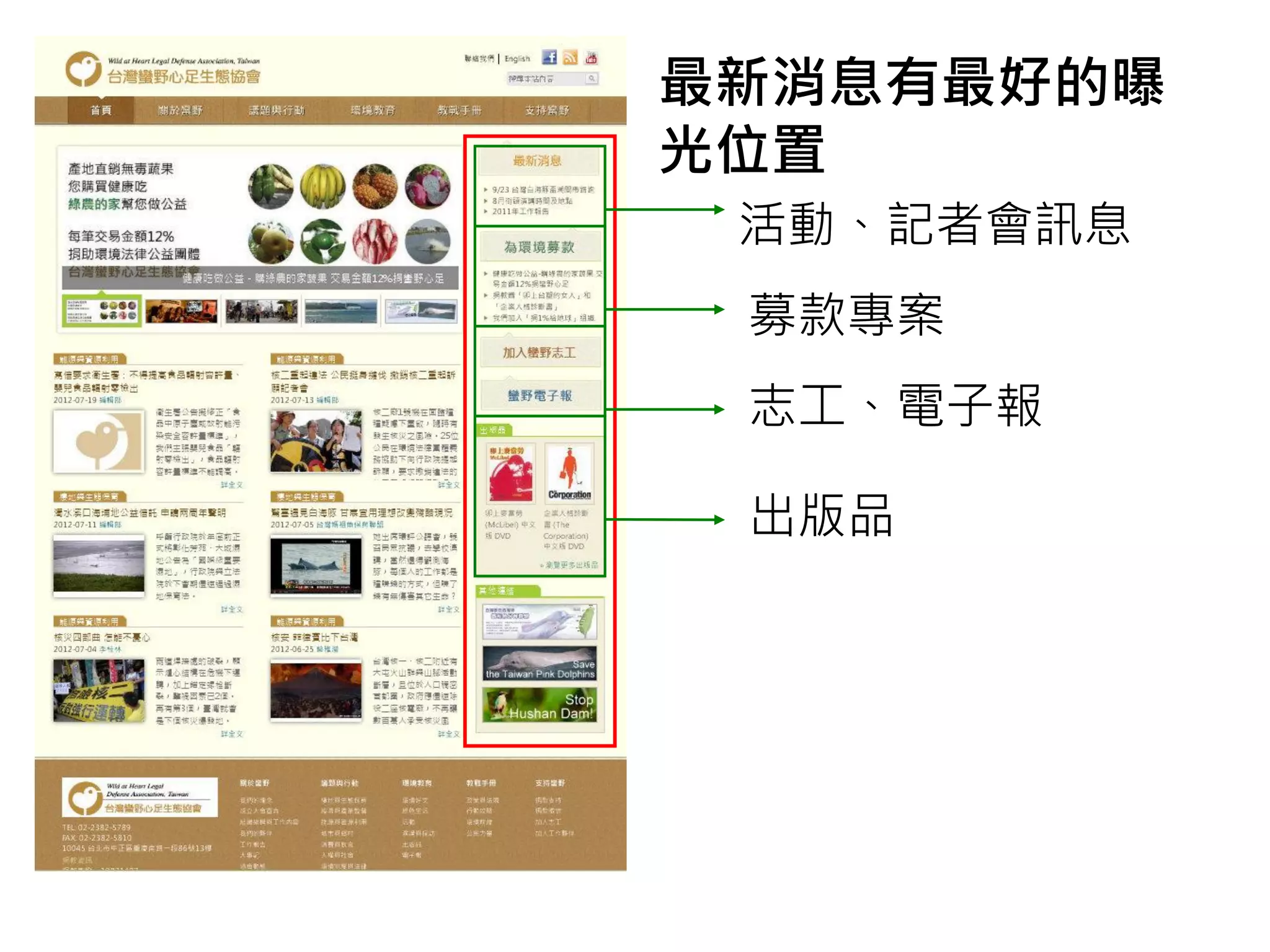最新消息有最好的曝
光位置
 活動、記者會訊息
 募款專案
 志工、電子報

 出版品
 