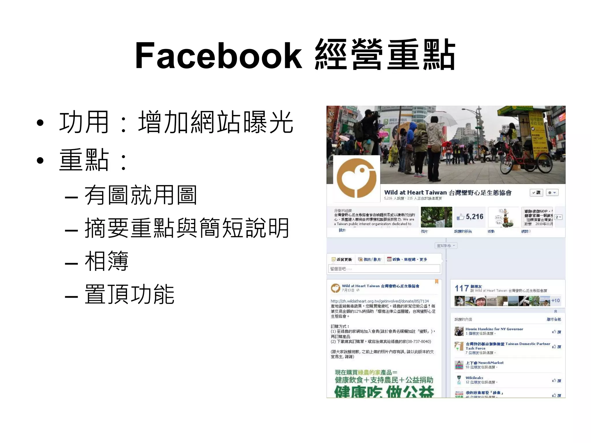 Facebook 經營重點
• 功用：增加網站曝光
• 重點：
 – 有圖就用圖
 – 摘要重點與簡短說明
 – 相簿
 – 置頂功能
 