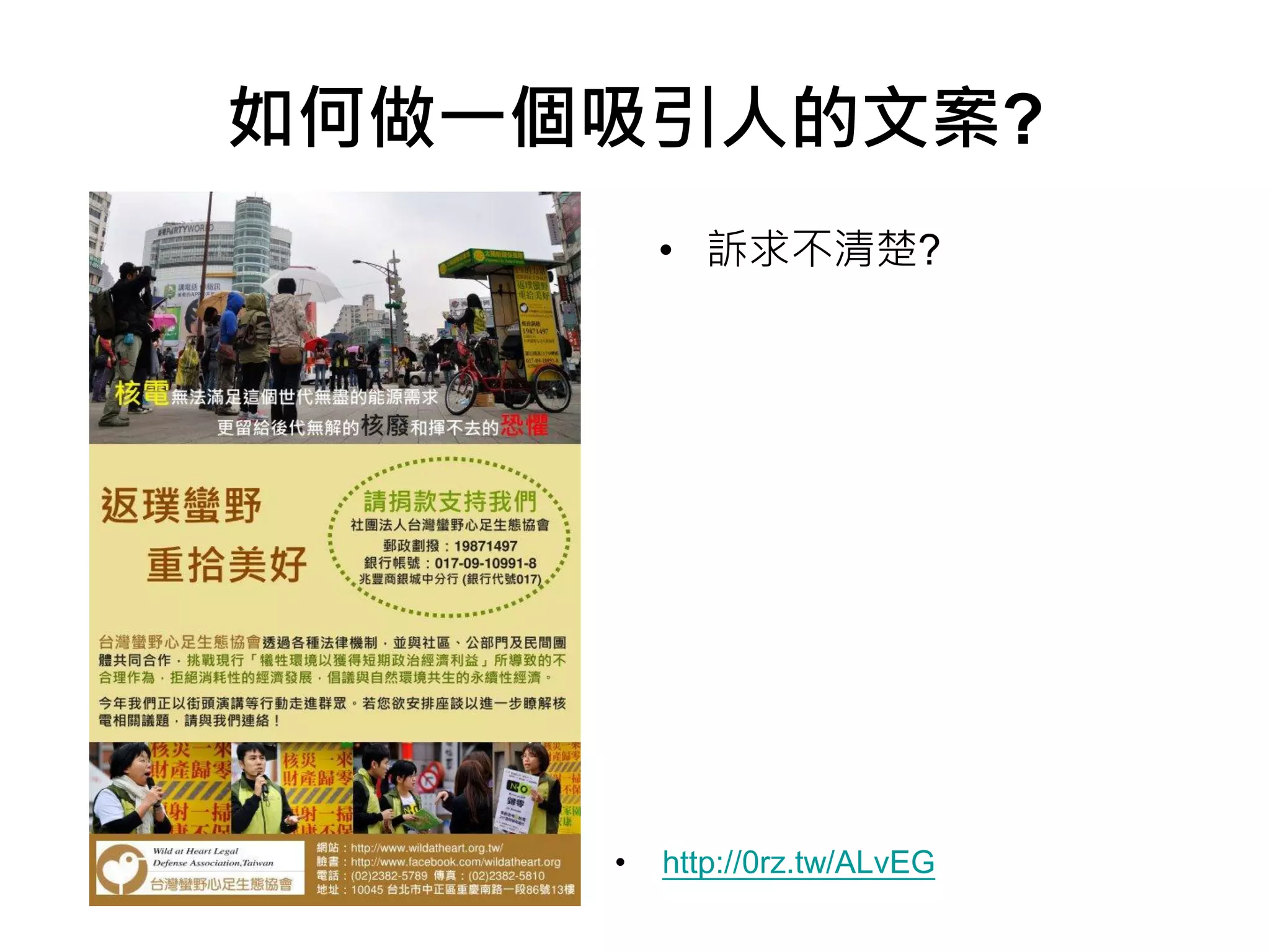 如何做一個吸引人的文案?
         • 訴求不清楚?




     •   http://0rz.tw/ALvEG
 