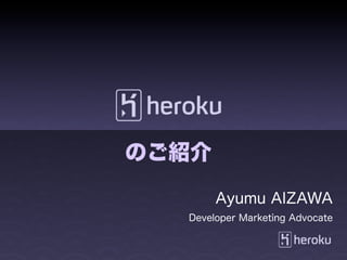 のご紹介

       Ayumu AIZAWA
  Developer Marketing Advocate
 