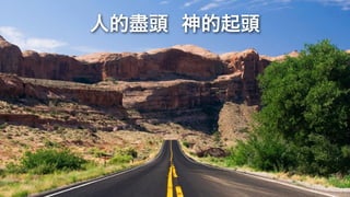 人的盡頭 神的起頭
 