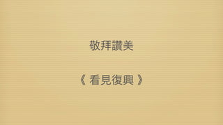 敬拜讚美


《 看見復興 》
 