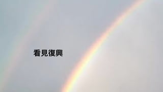 看見復興
 