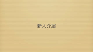 新人介紹
 