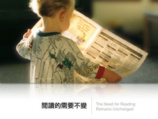 The Need for Reading
閱讀的需要不變   Remains Unchanged
 
