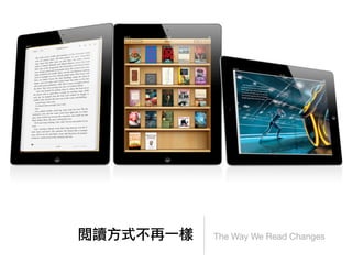 閱讀方式不再一樣   The Way We Read Changes
 