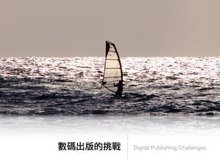 數碼出版的挑戰   Digital Publishing Challenges
 