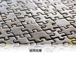 協同效應   Synergy
 