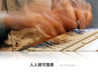 人人皆可發表   We All Publish
 