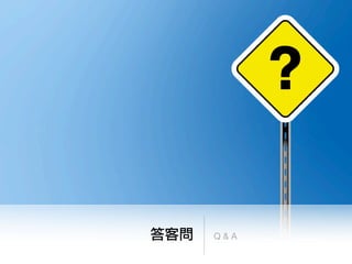 答客問   Q&A
 