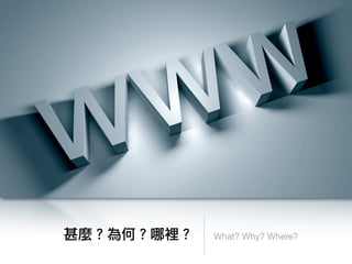甚麼？為何？哪裡？   What? Why? Where?
 