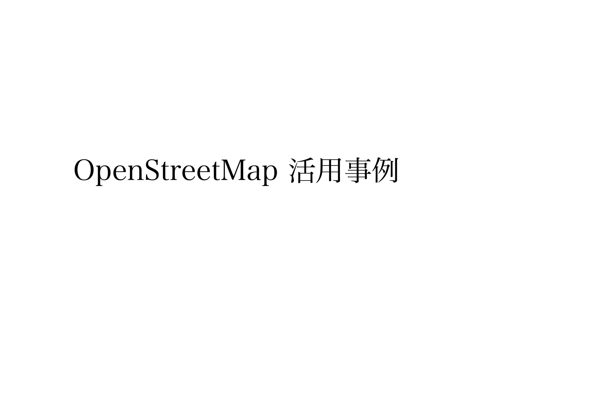 OpenStreetMap 活用事例
 