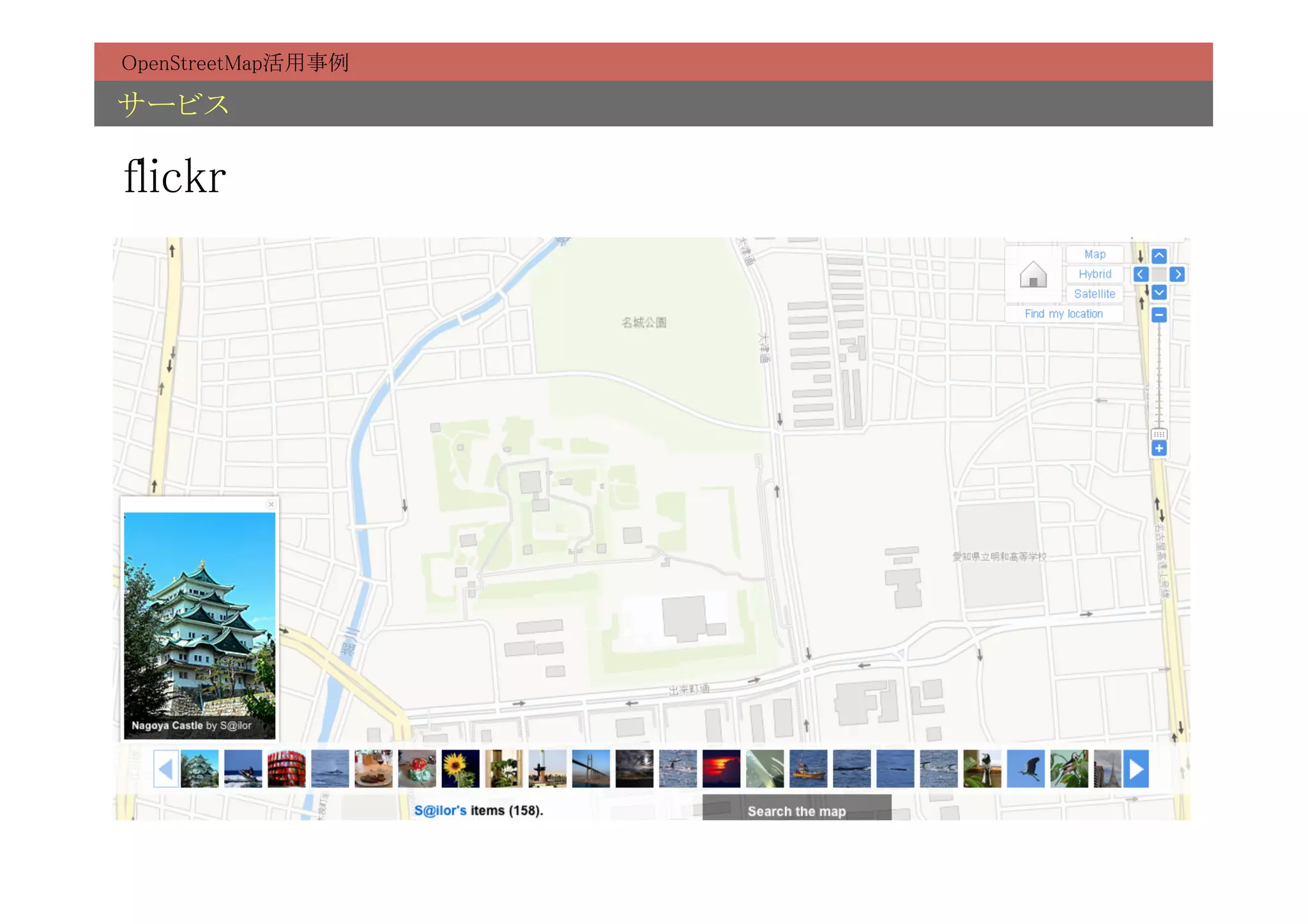 OpenStreetMap活用事例	

サービス	

flickr	
 