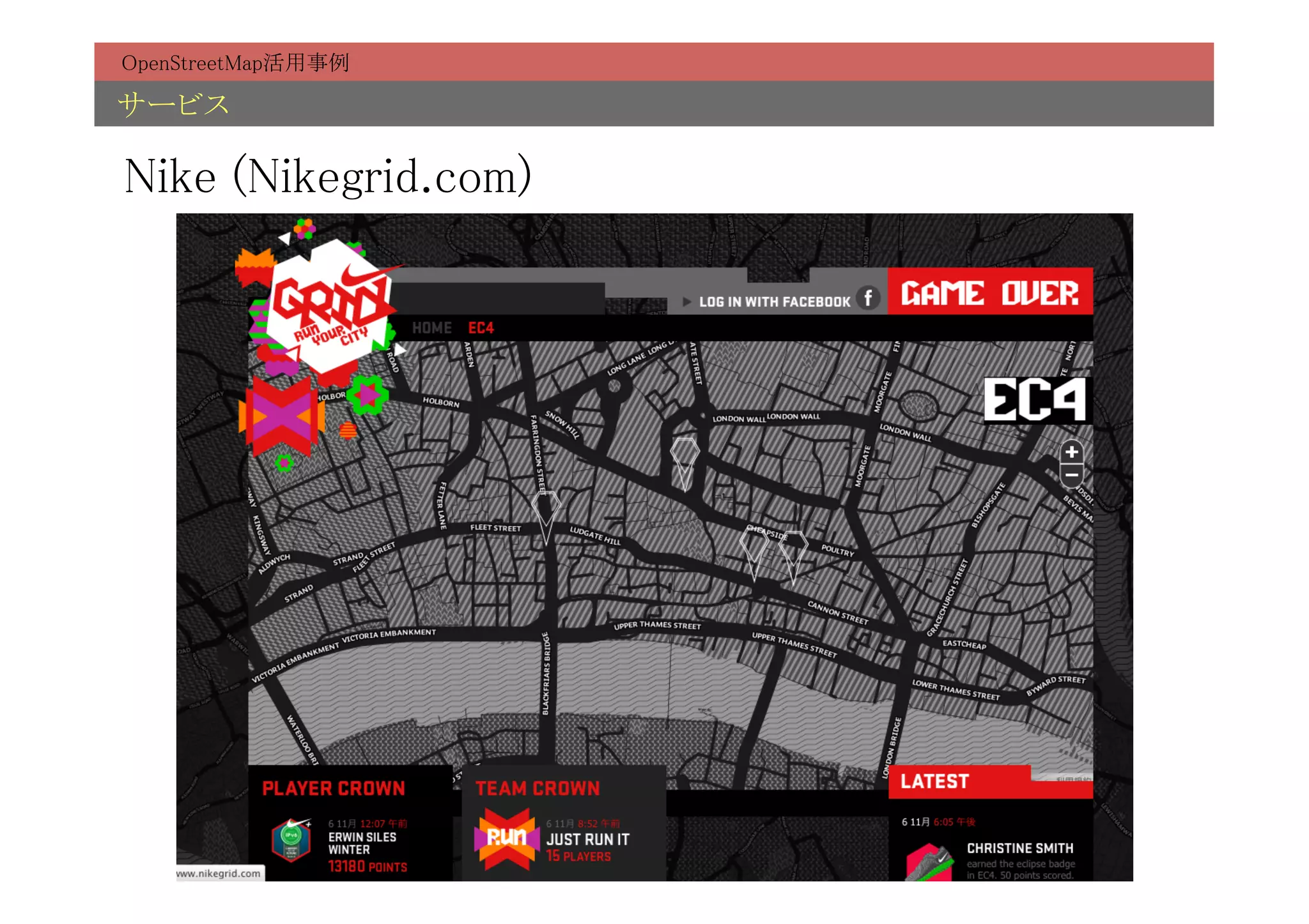 OpenStreetMap活用事例	

サービス	

Nike (Nikegrid.com)	
 
