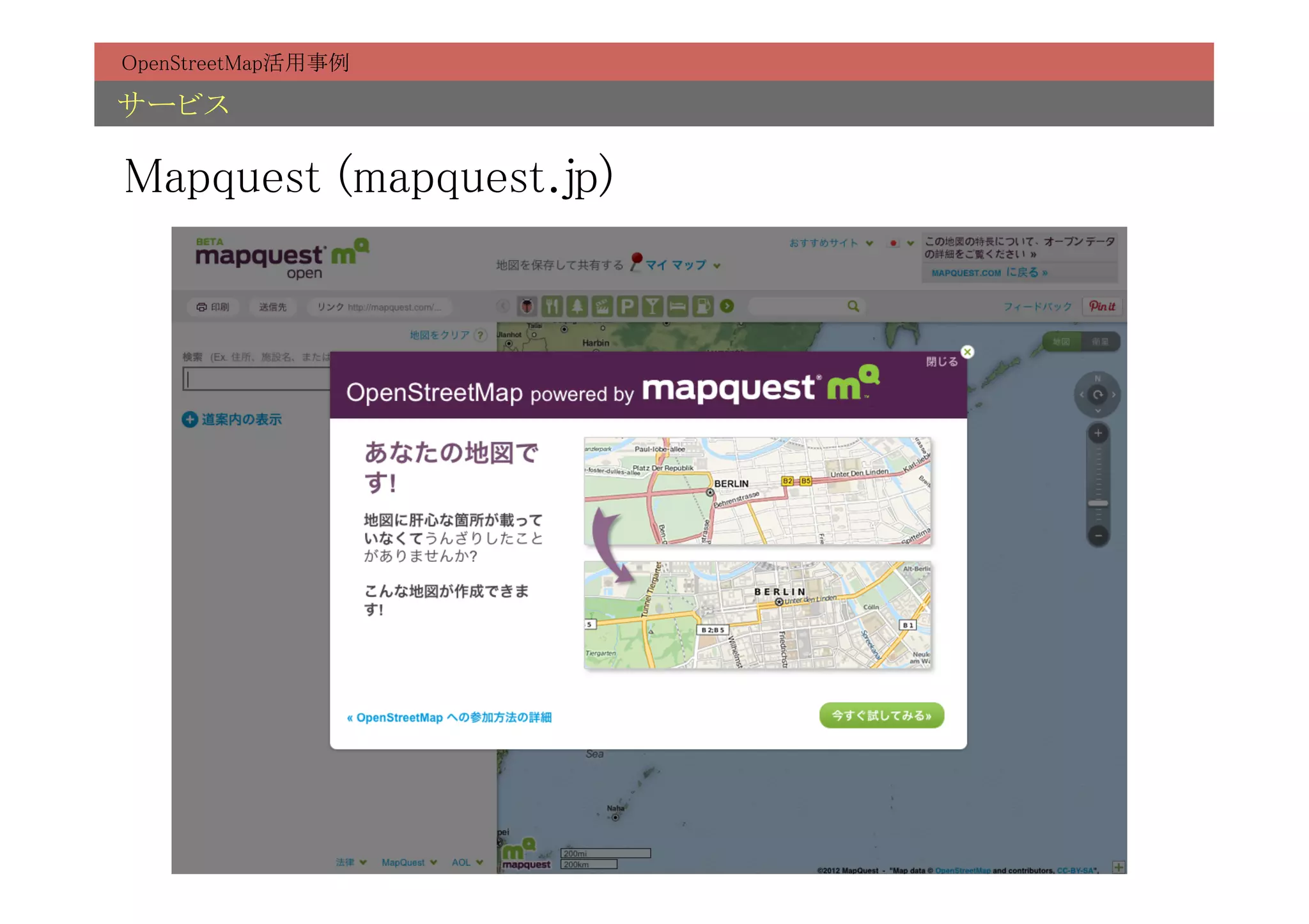 OpenStreetMap活用事例	

サービス	

Mapquest (mapquest.jp)	
 