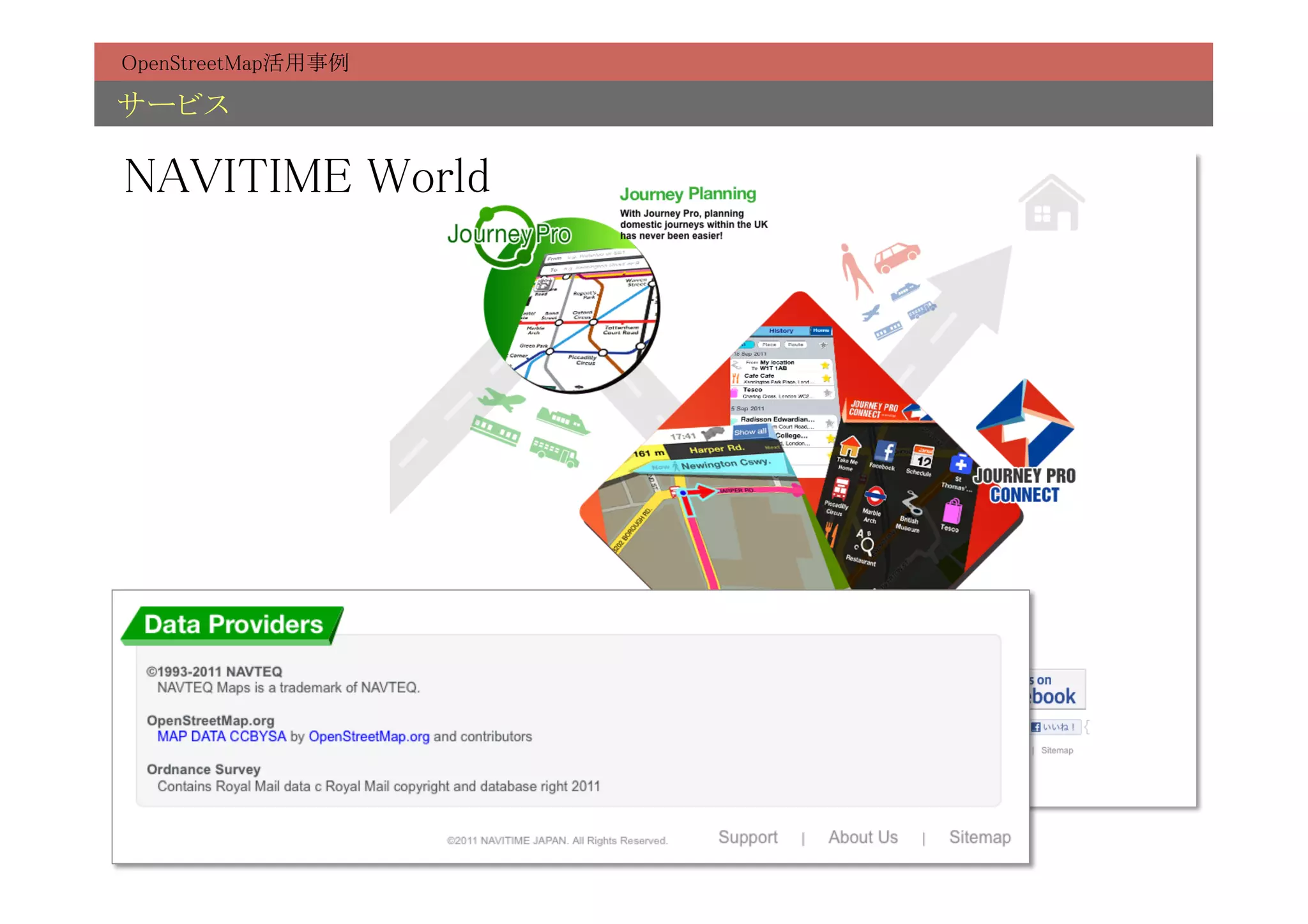OpenStreetMap活用事例	

サービス	

NAVITIME World	
 