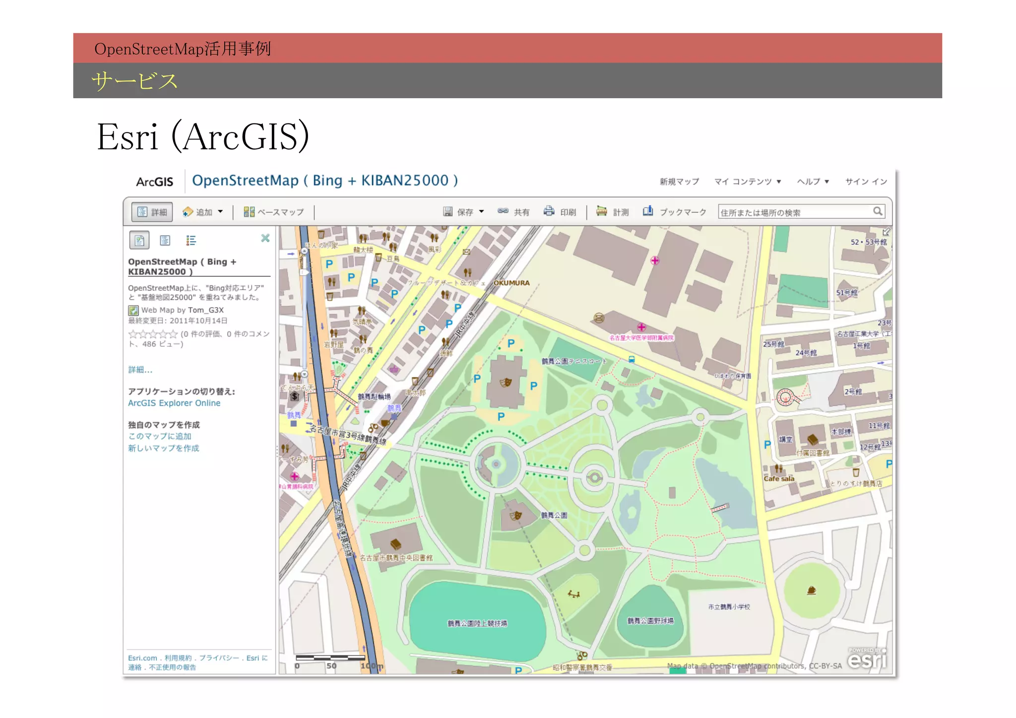 OpenStreetMap活用事例	

サービス	

Esri (ArcGIS)	
 