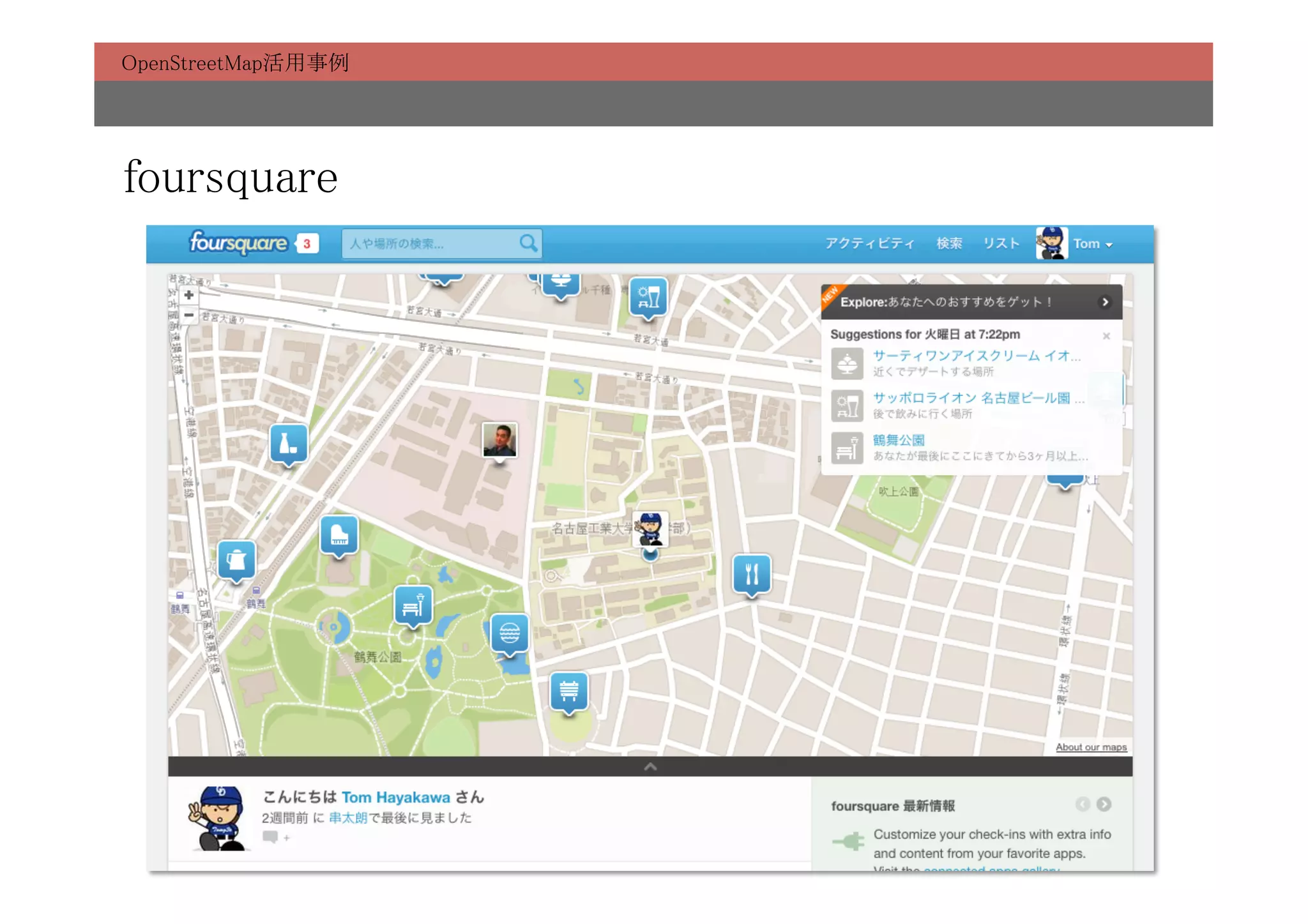 OpenStreetMap活用事例	




foursquare	
 