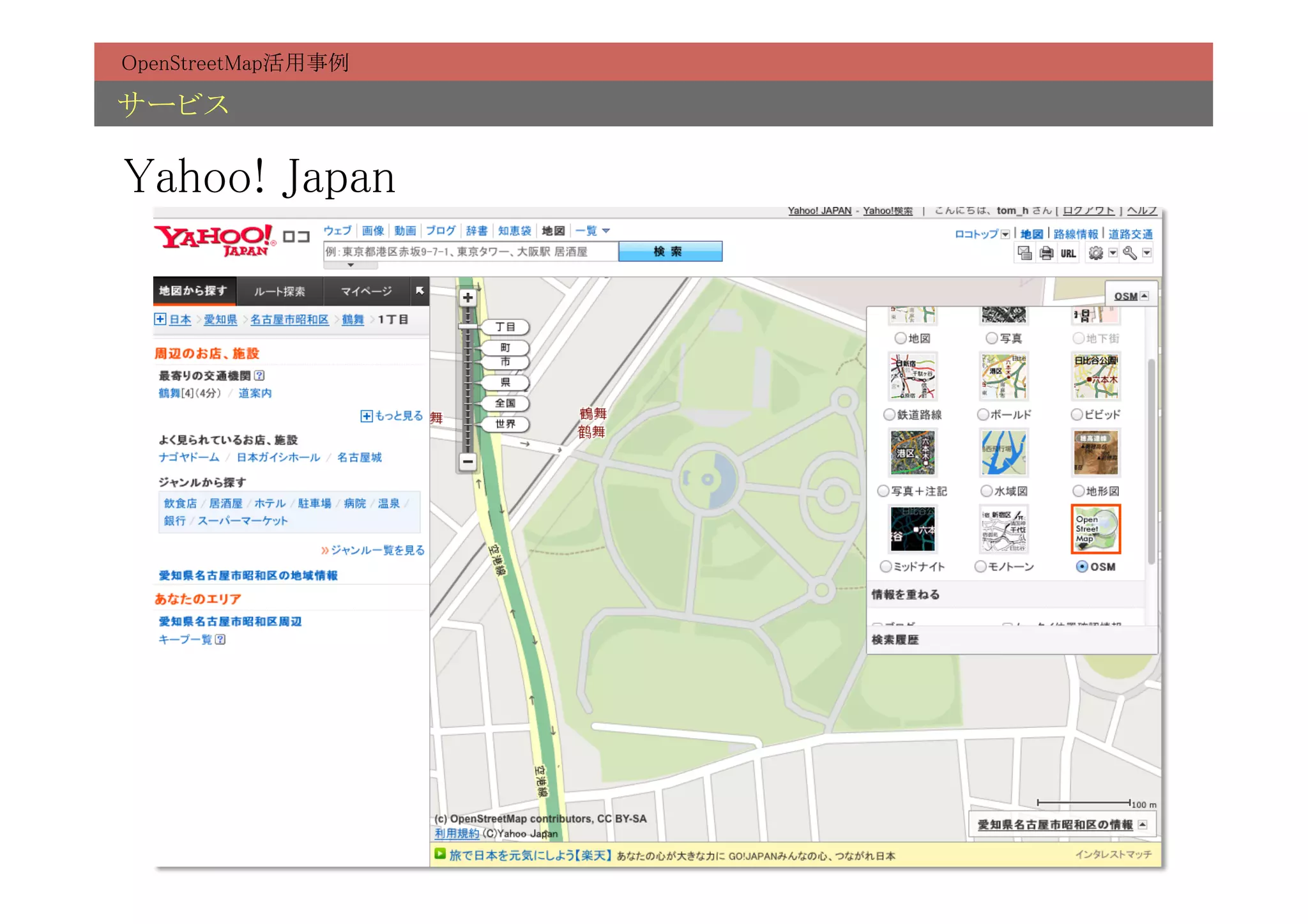 OpenStreetMap活用事例	

サービス	

Yahoo! Japan	
 