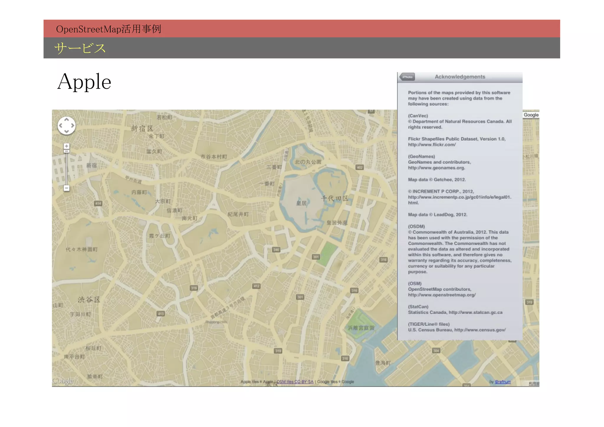 OpenStreetMap活用事例	

サービス	

Apple	
 