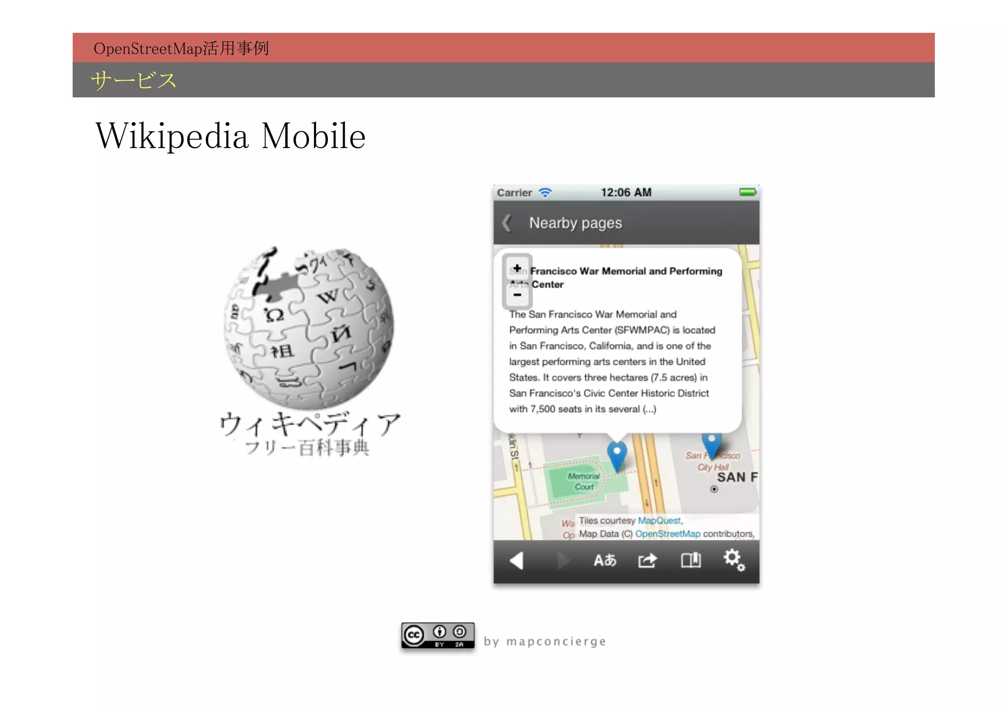 OpenStreetMap活用事例	

サービス	

Wikipedia Mobile	
 