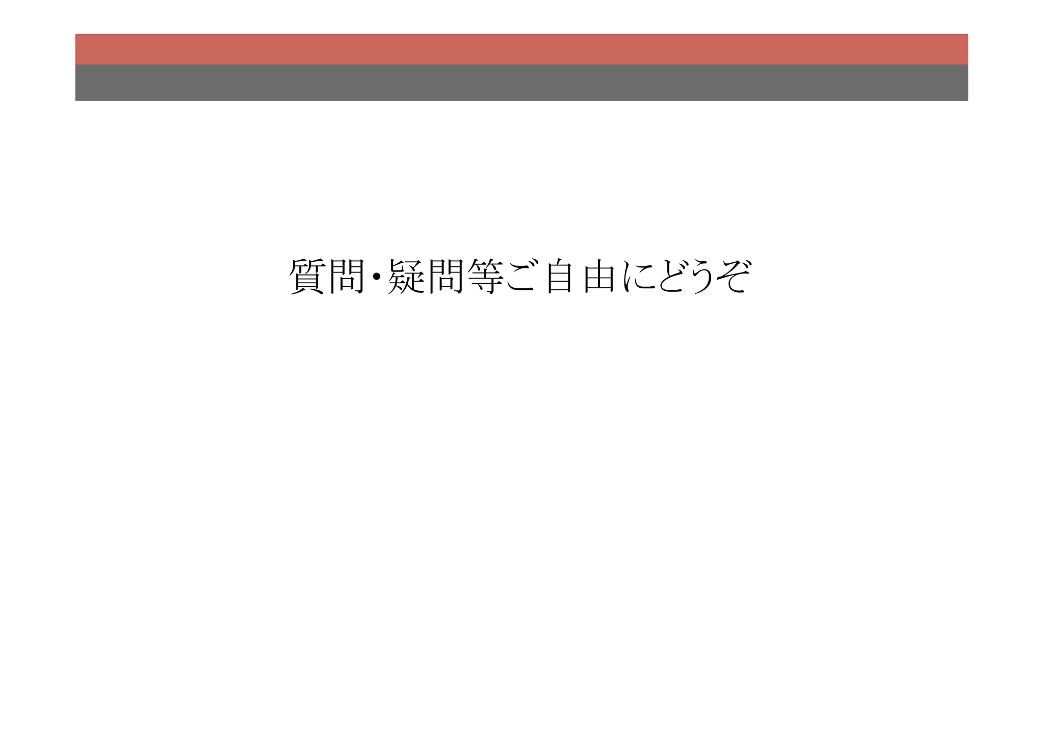 質問・疑問等ご自由にどうぞ
            	
 