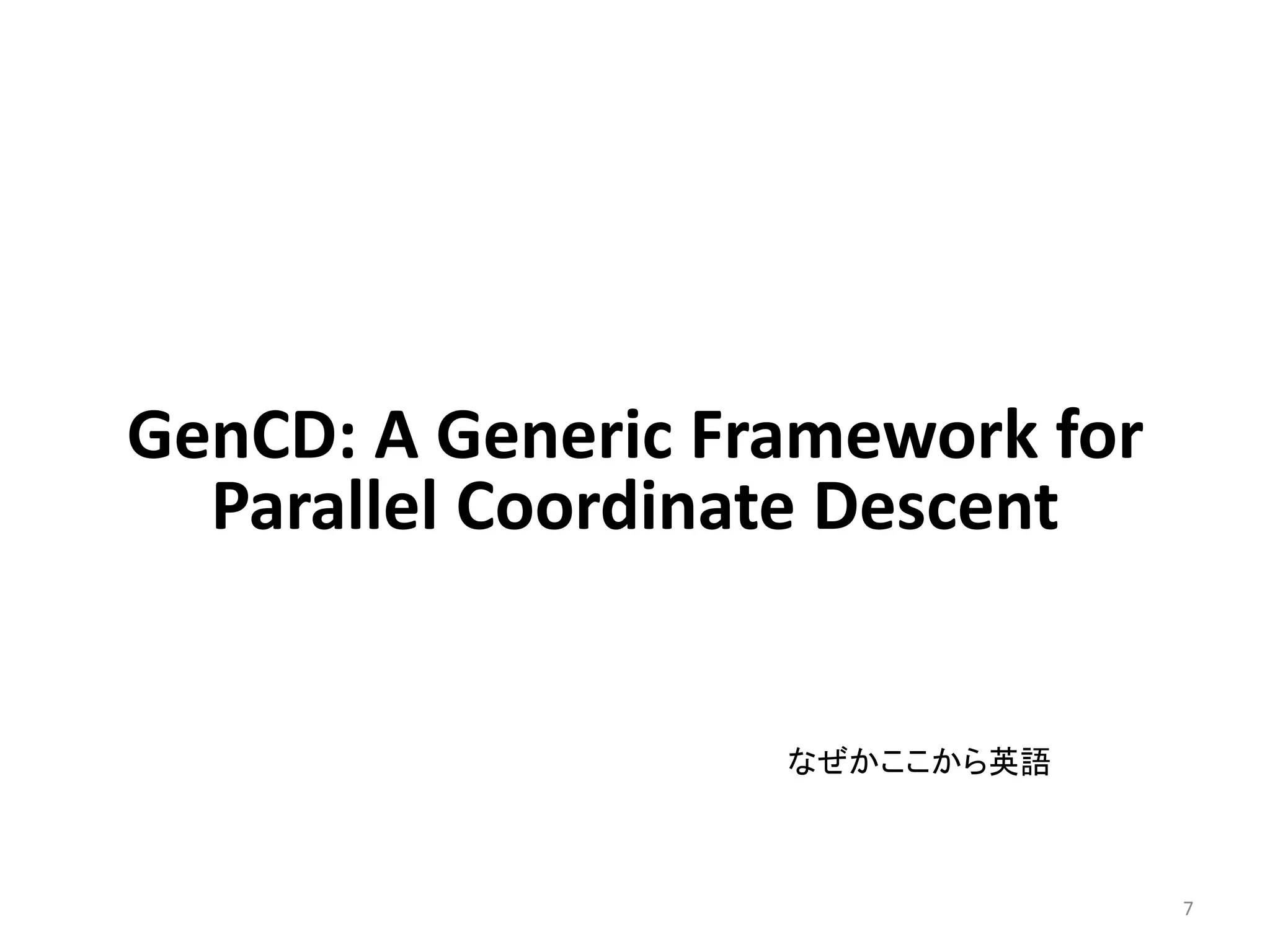 GenCD: A Generic Framework for
  Parallel Coordinate Descent


                   なぜかここから英語



                                 7
 