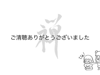 ご清聴ありがとうございました
 