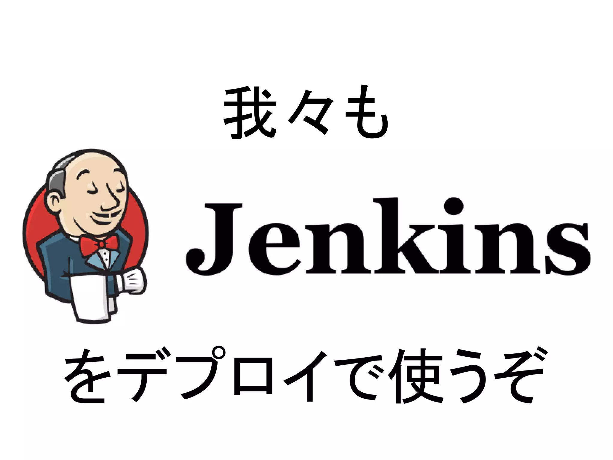 我々も



をデプロイで使うぞ
 