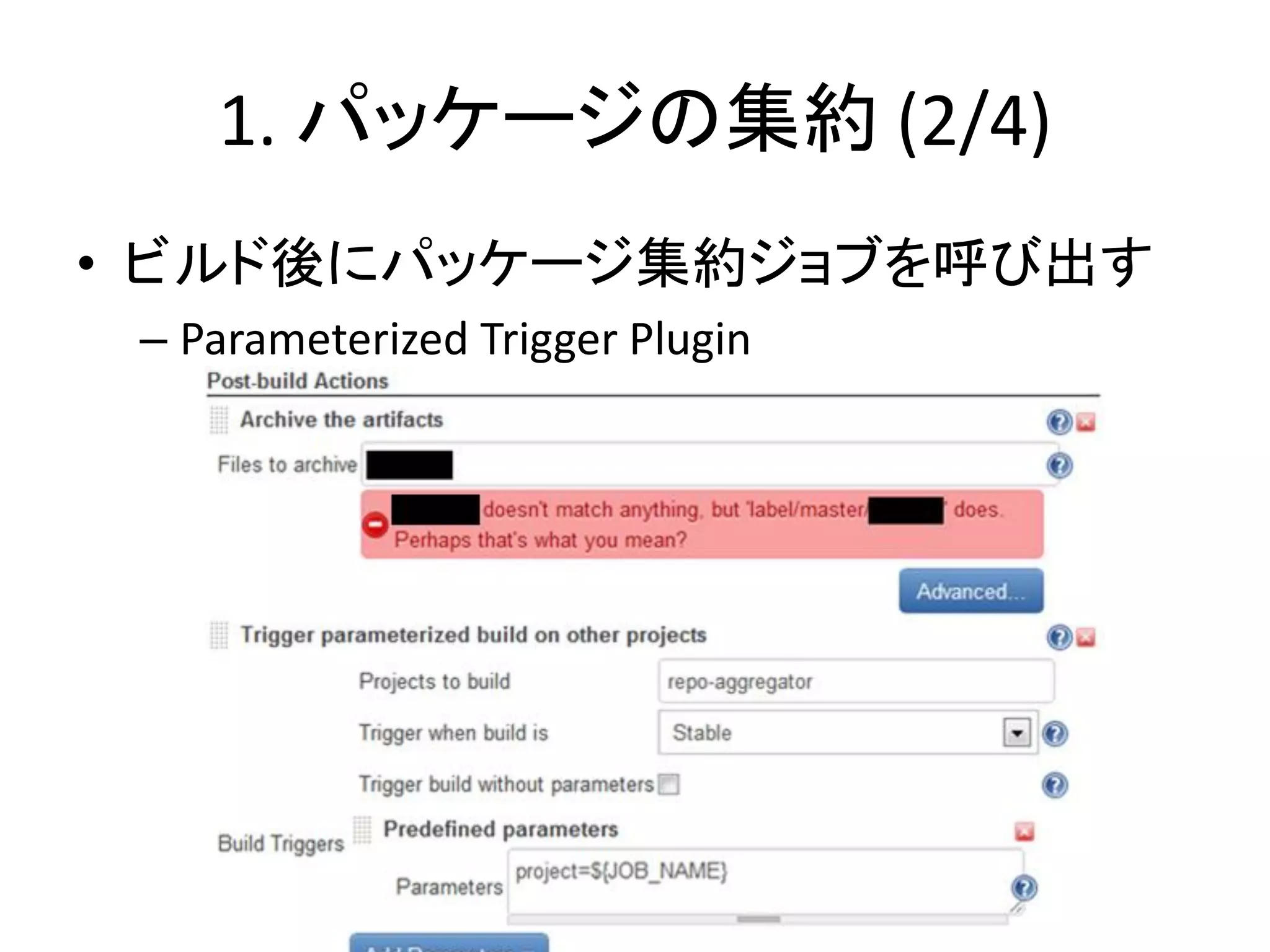 1. パッケージの集約 (2/4)
• ビルド後にパッケージ集約ジョブを呼び出す
 – Parameterized Trigger Plugin
 