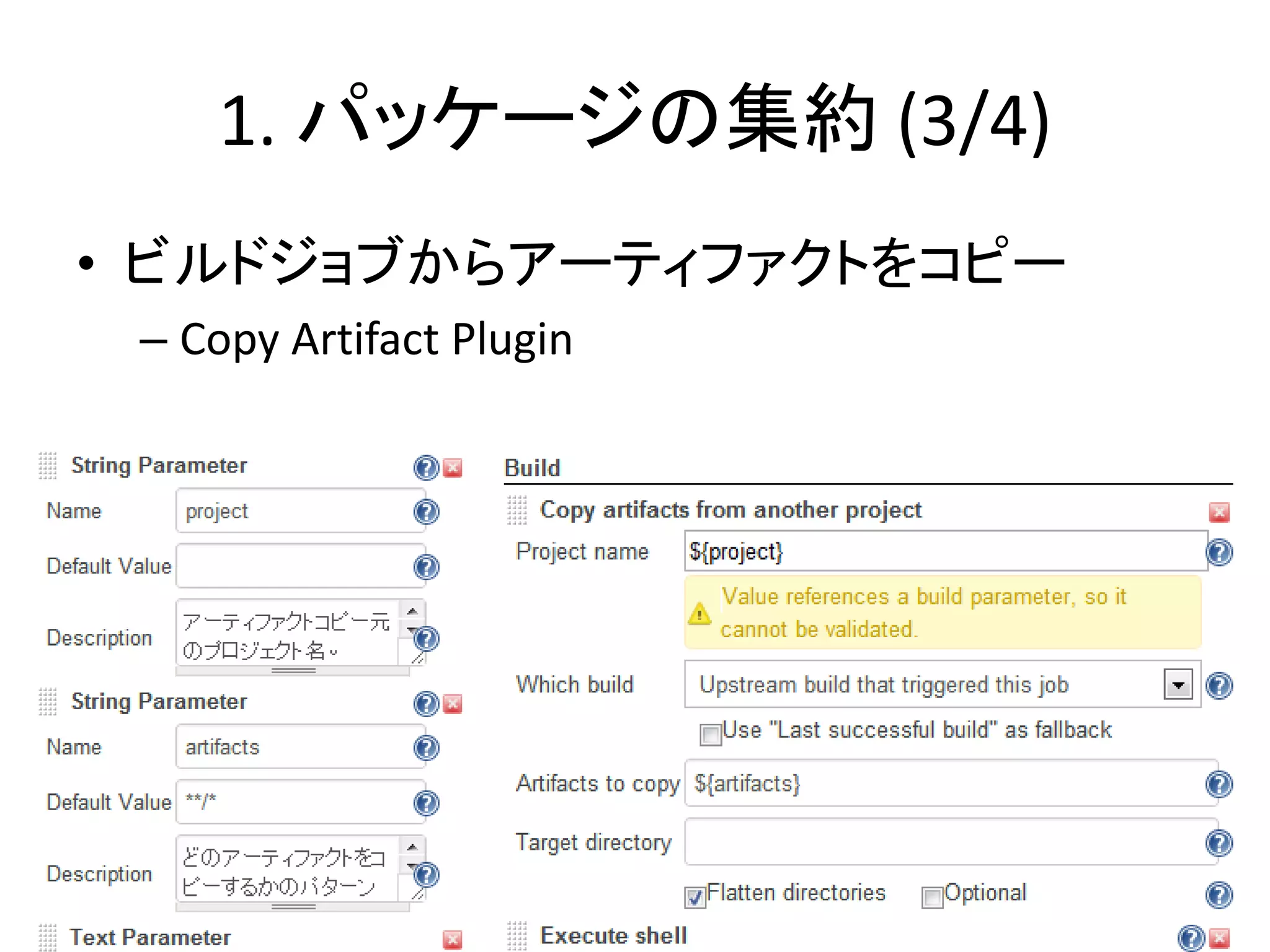 1. パッケージの集約 (3/4)
• ビルドジョブからアーティファクトをコピー
 – Copy Artifact Plugin
 
