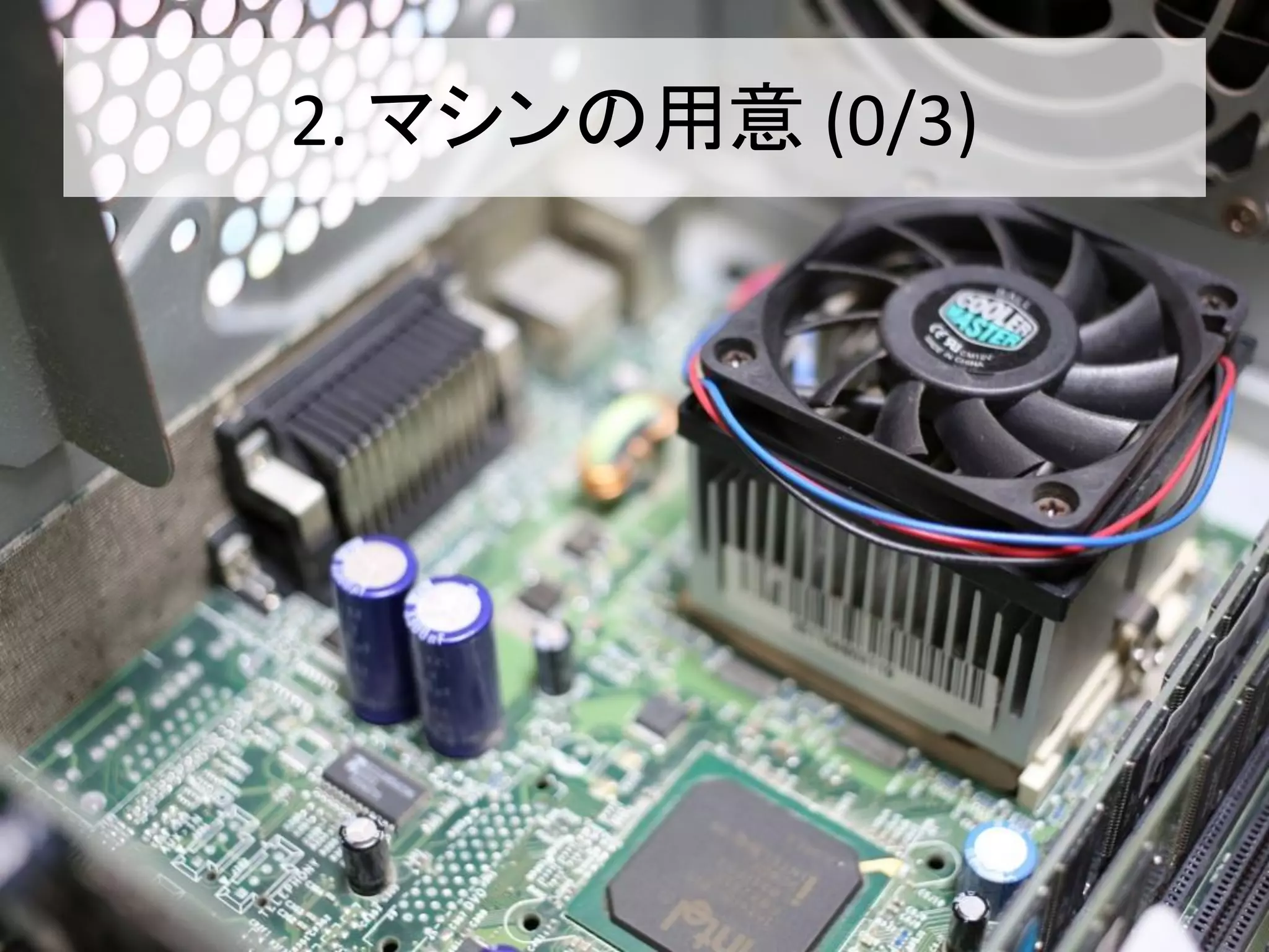 2. マシンの用意 (0/3)
 