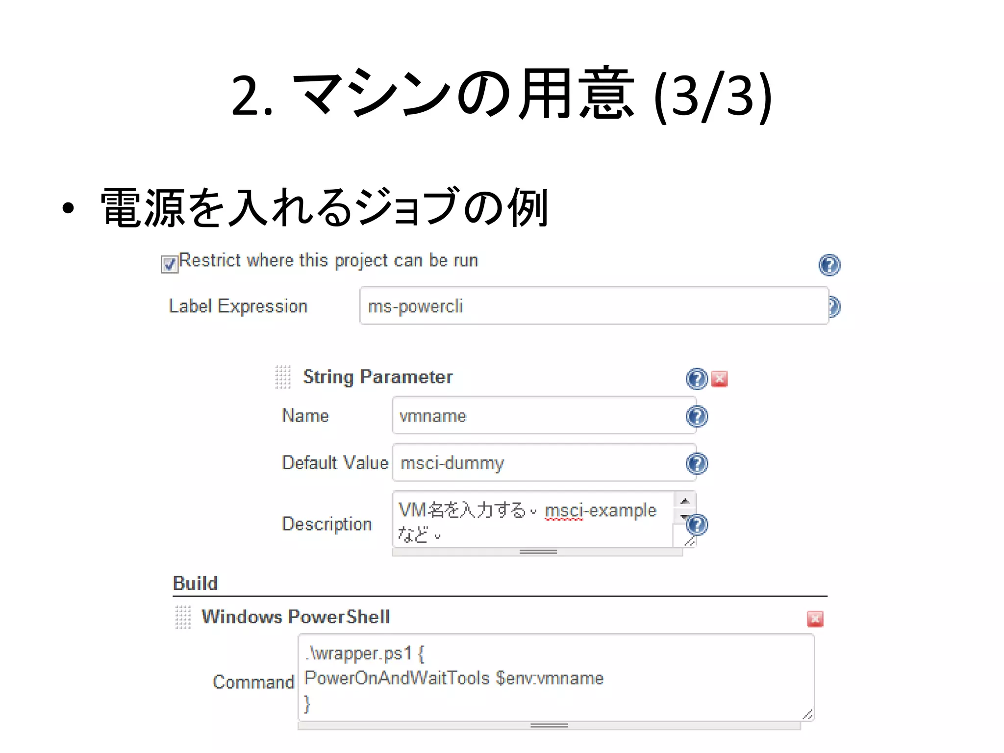 2. マシンの用意 (3/3)
• 電源を入れるジョブの例
 