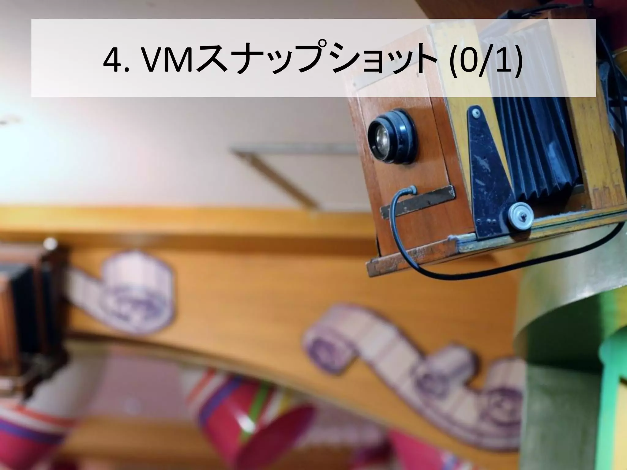 4. VMスナップショット (0/1)
 