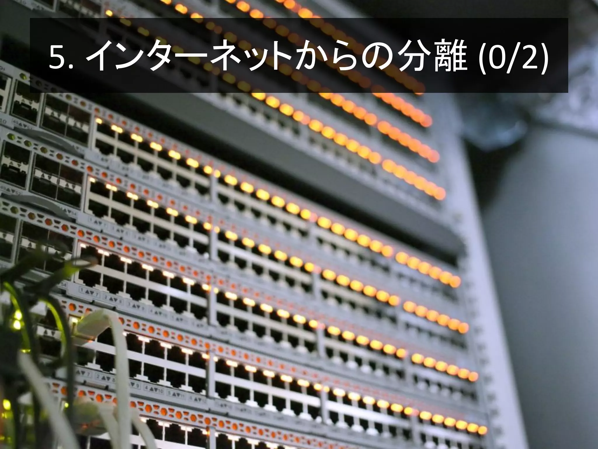 5. インターネットからの分離 (0/2)
 