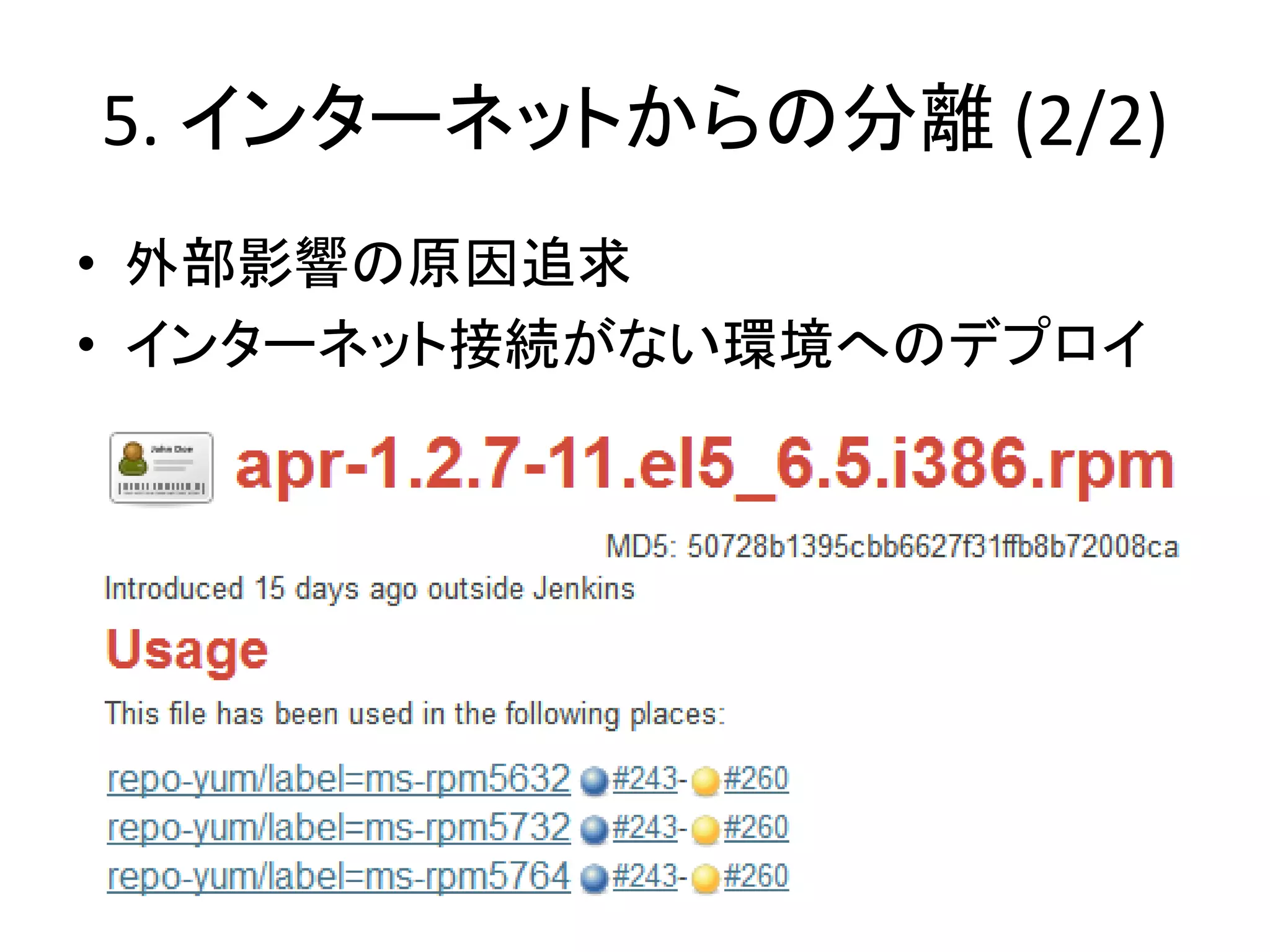 5. インターネットからの分離 (2/2)
• 外部影響の原因追求
• インターネット接続がない環境へのデプロイ
 