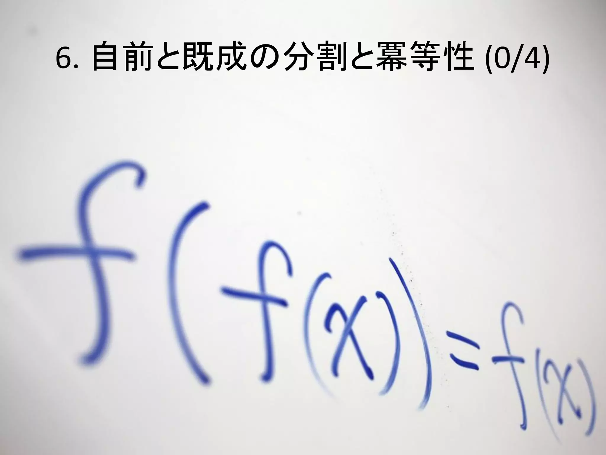 6. 自前と既成の分割と冪等性 (0/4)
 