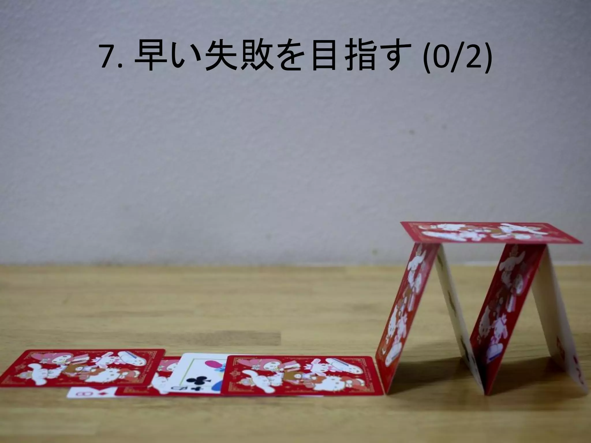 7. 早い失敗を目指す (0/2)
 