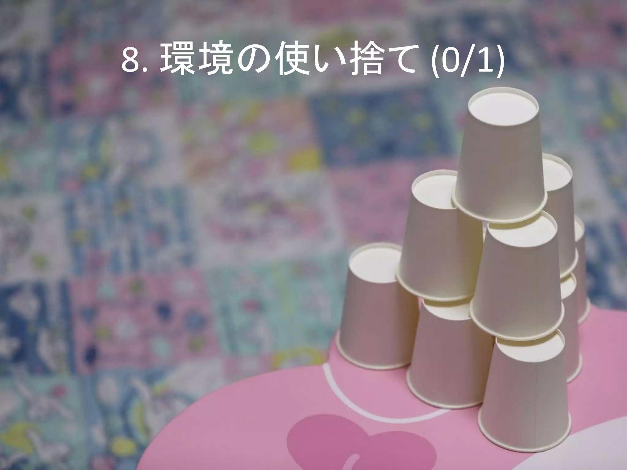 8. 環境の使い捨て (0/1)
 