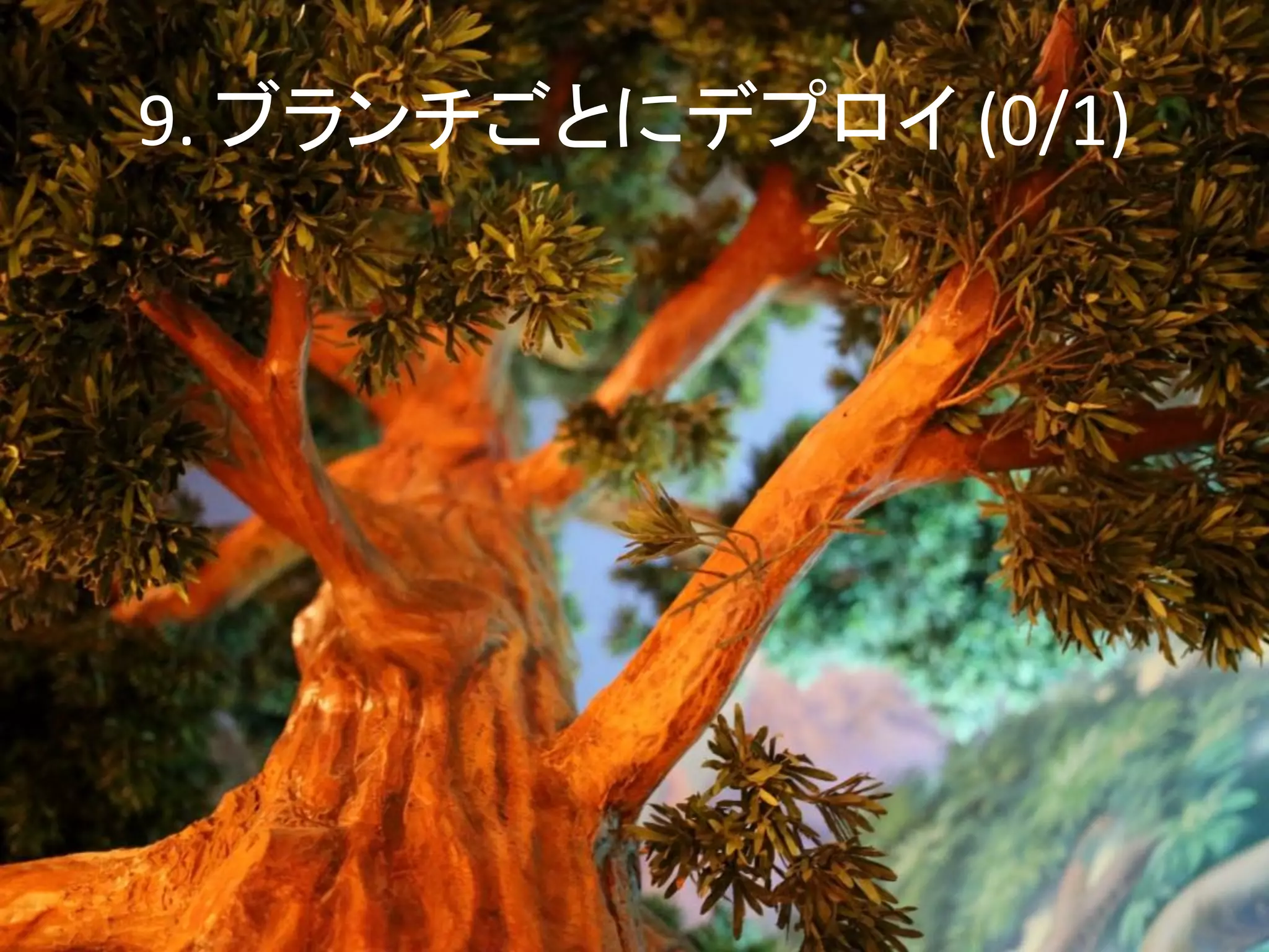 9. ブランチごとにデプロイ (0/1)
 