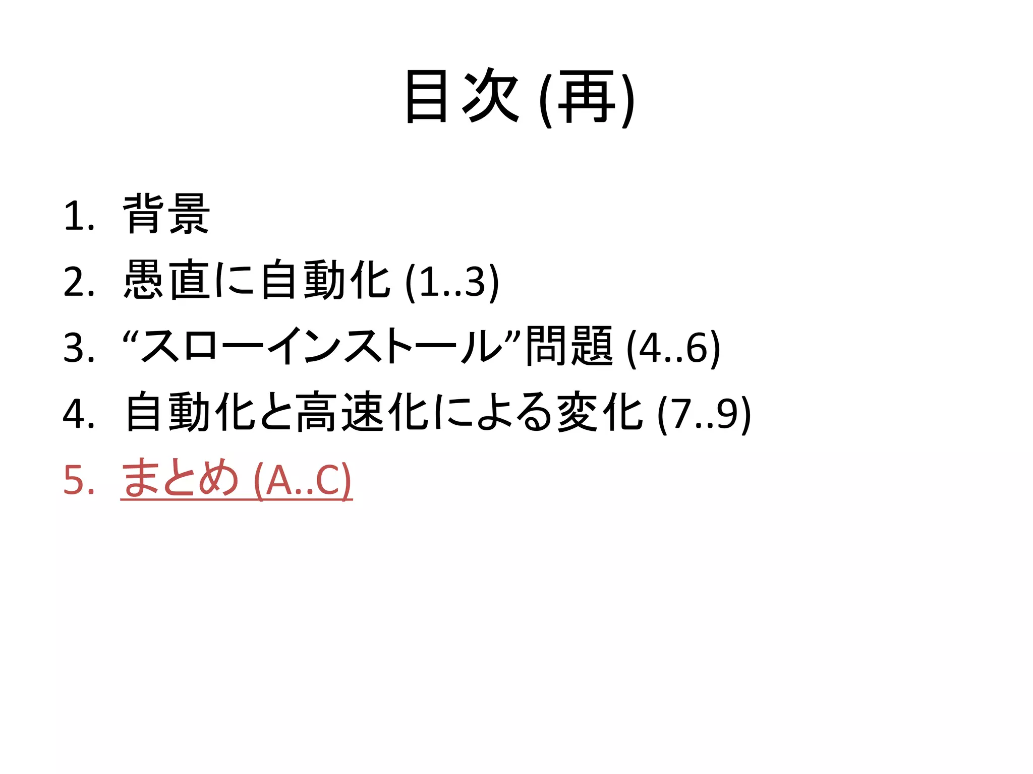 目次 (再)
1.   背景
2.   愚直に自動化 (1..3)
3.   “スローインストール”問題 (4..6)
4.   自動化と高速化による変化 (7..9)
5.   まとめ (A..C)
 