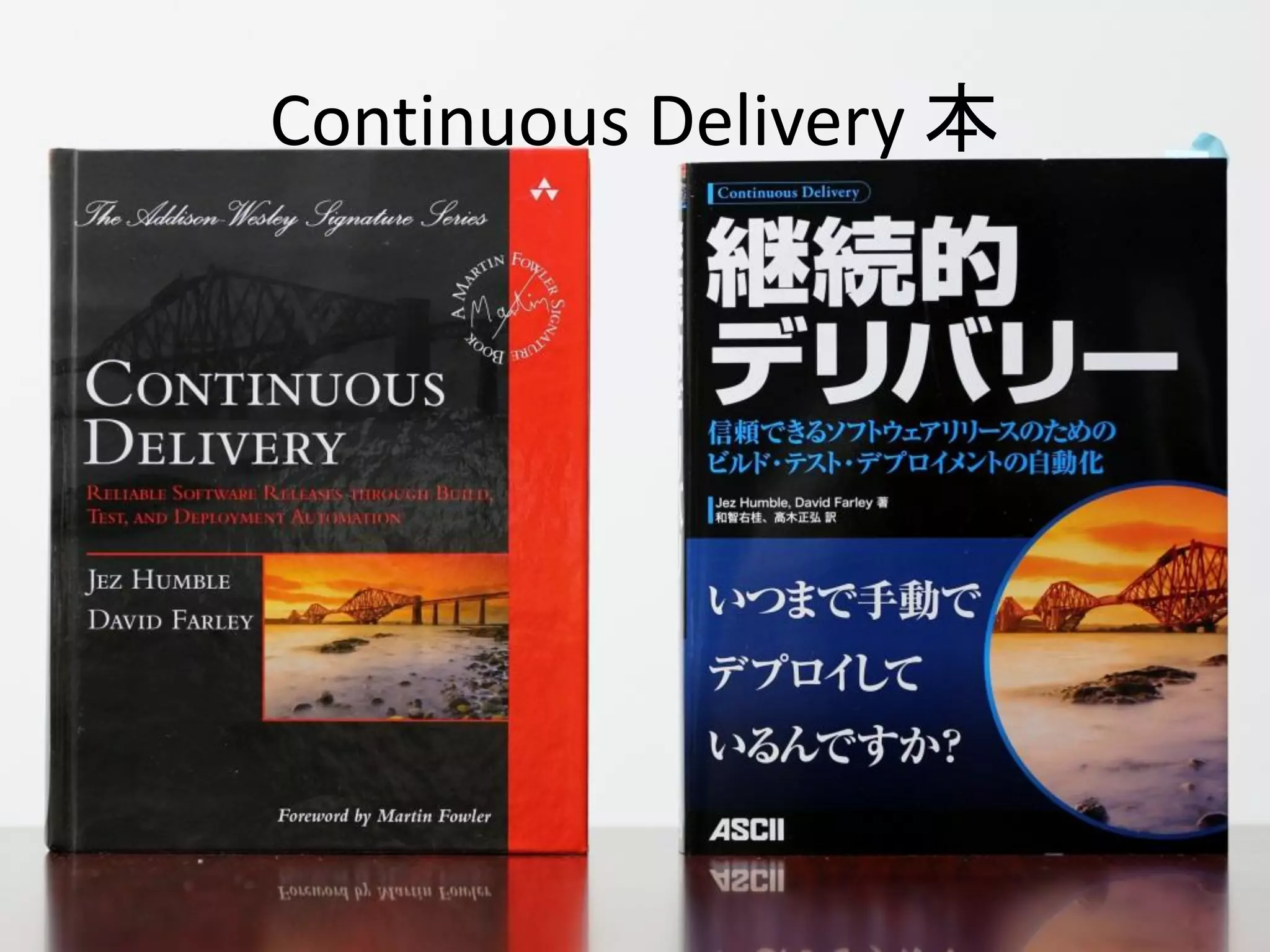 Continuous Delivery 本
 