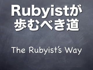 Rubyistが
歩むべき道
The Rubyist’s Way
 
